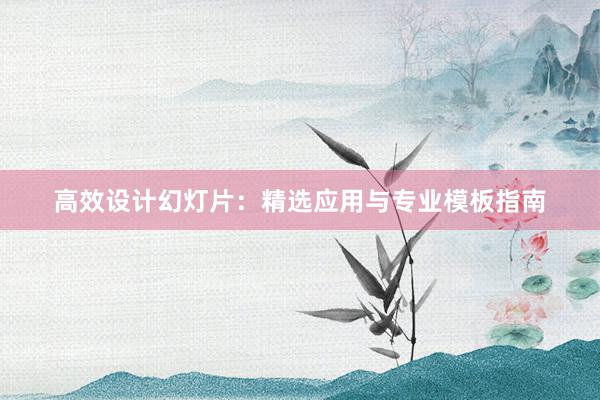 高效设计幻灯片：精选应用与专业模板指南