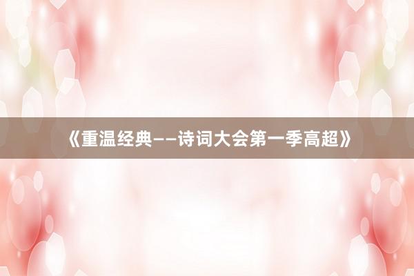 《重温经典——诗词大会第一季高超》